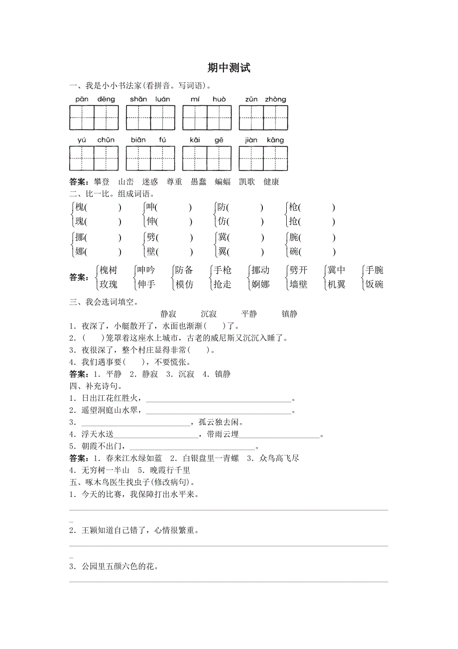 人教新课标小学四年级语文下册同步练习试卷语文四年级下学期期中测试及答案_第1页