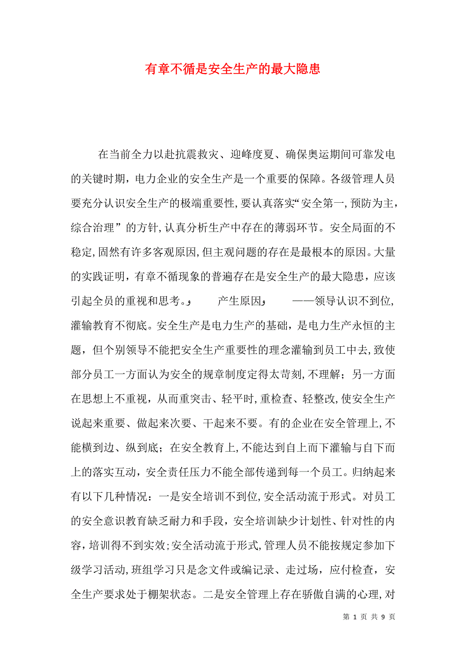 有章不循是安全生产的最大隐患_第1页