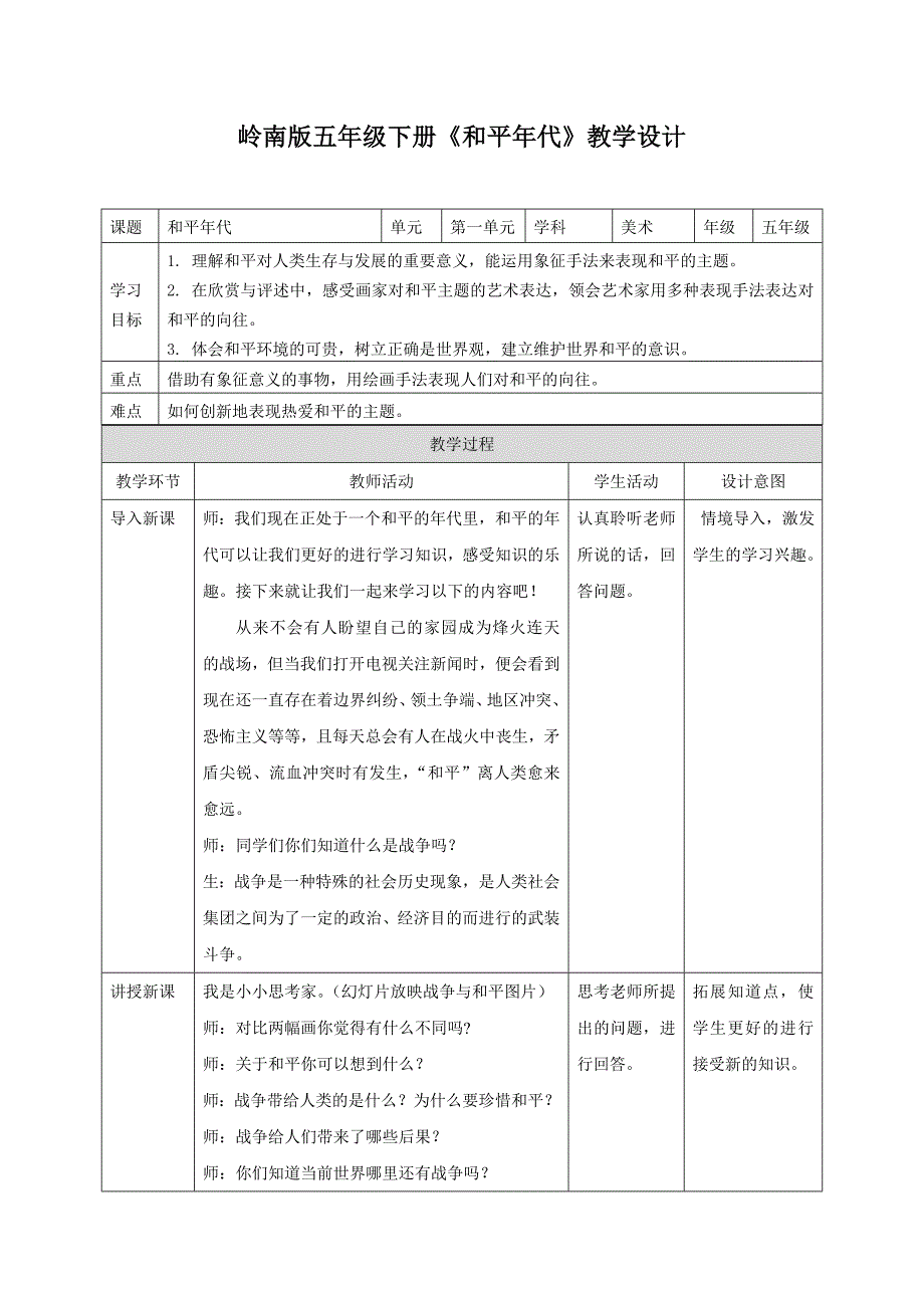 岭南版五年级下册《和平年代》教学设计.doc_第1页