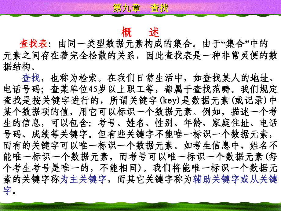 数据结构第9章查找_第1页