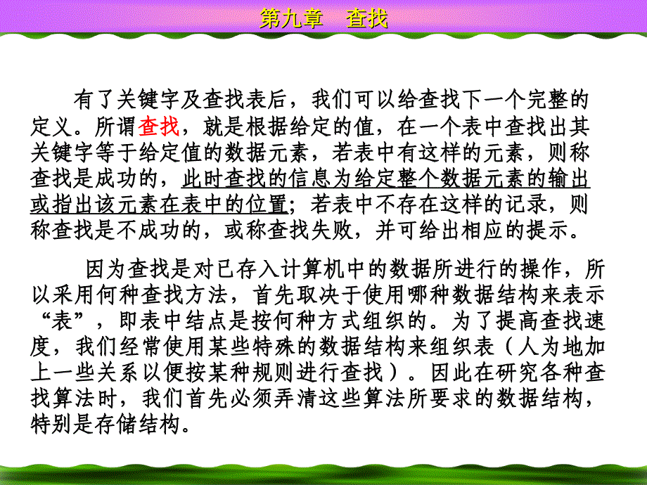 数据结构第9章查找_第2页