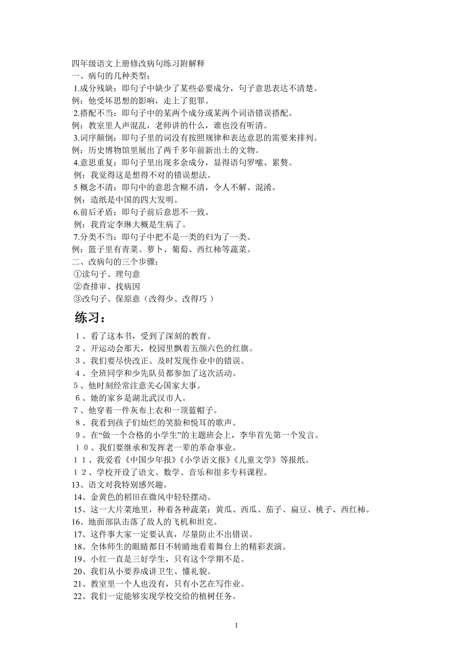 四年级语文上册修改病句练习附解释文档_第1页