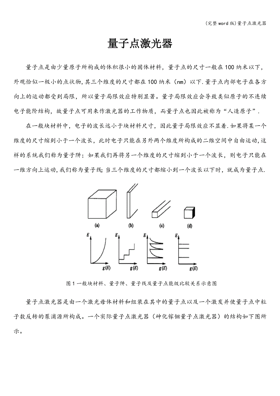 (完整word版)量子点激光器.doc_第1页