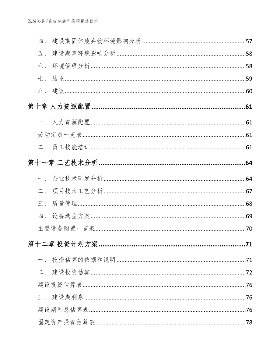 泰安包装印刷项目建议书模板范本_第4页