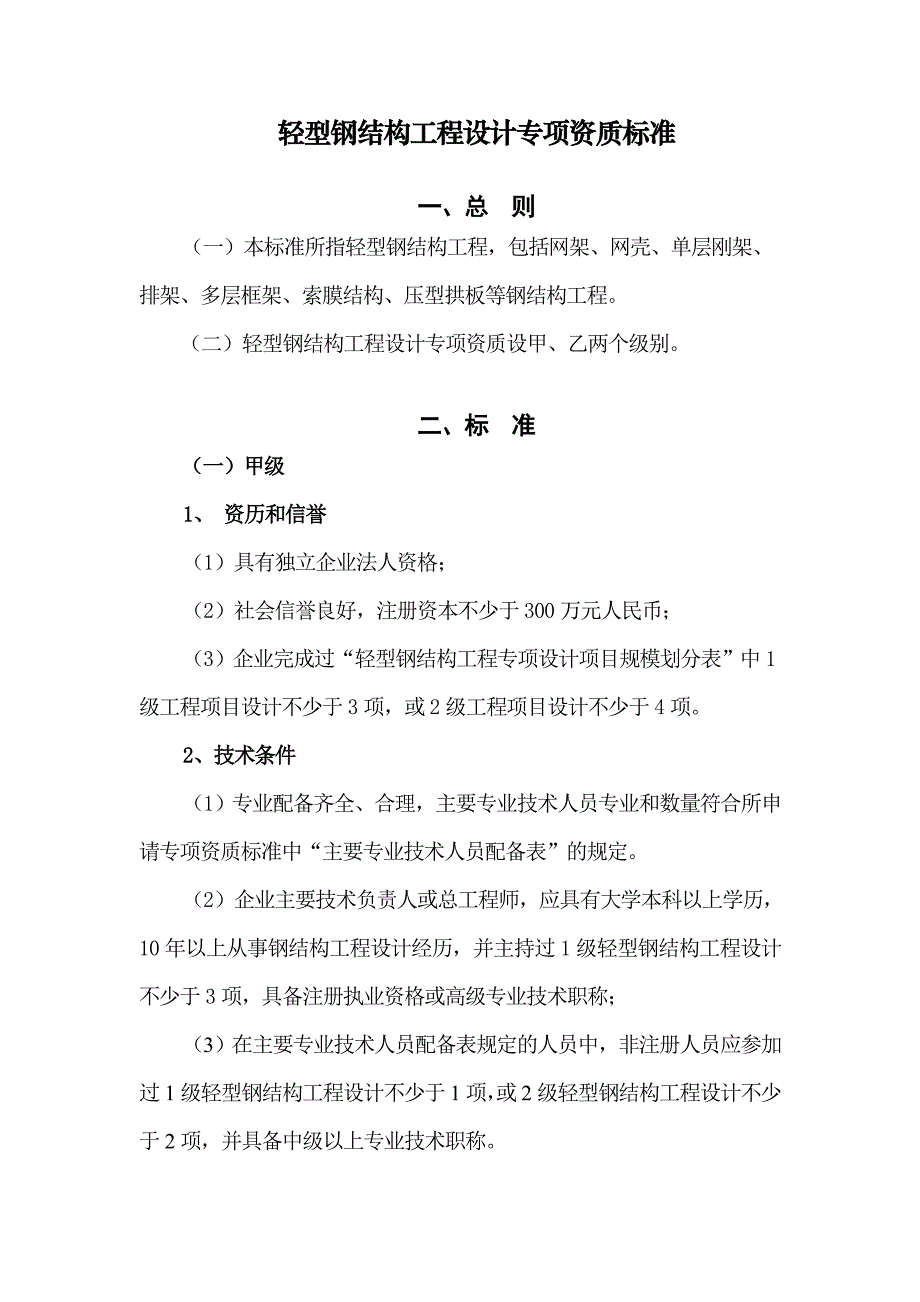 轻型钢结构工程设计专项资质标准_第1页