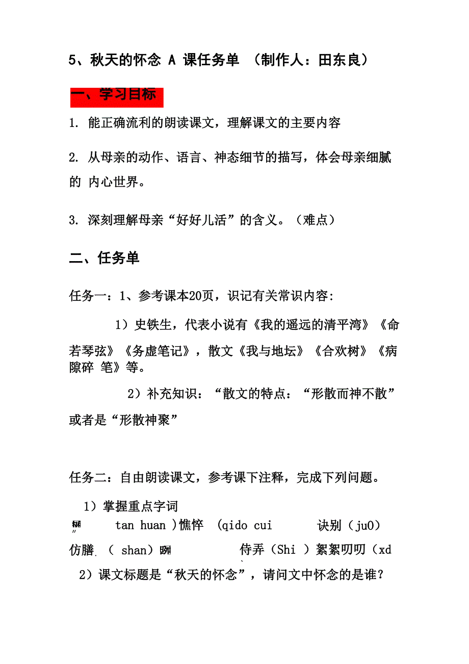 翻转课堂慕课习学本5《秋天的怀念》_第1页