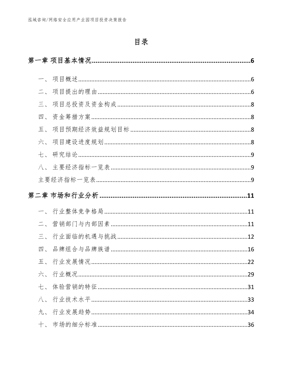 网络安全应用产业园项目投资决策报告_范文_第1页