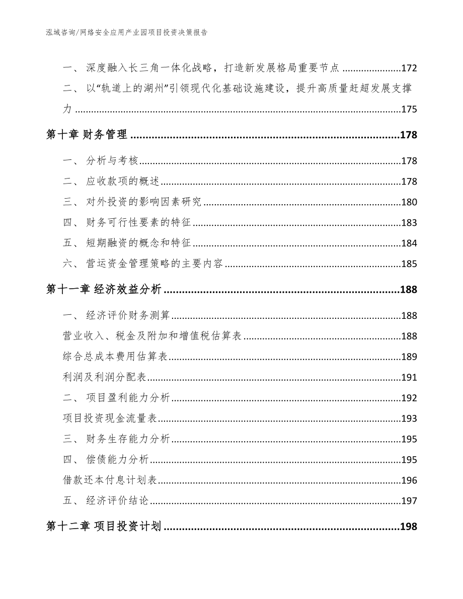 网络安全应用产业园项目投资决策报告_范文_第4页