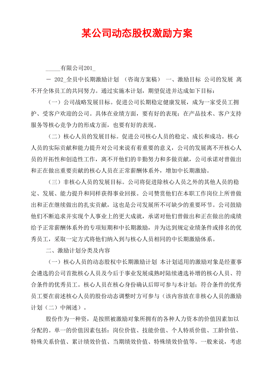 某公司动态股权激励方案_第1页