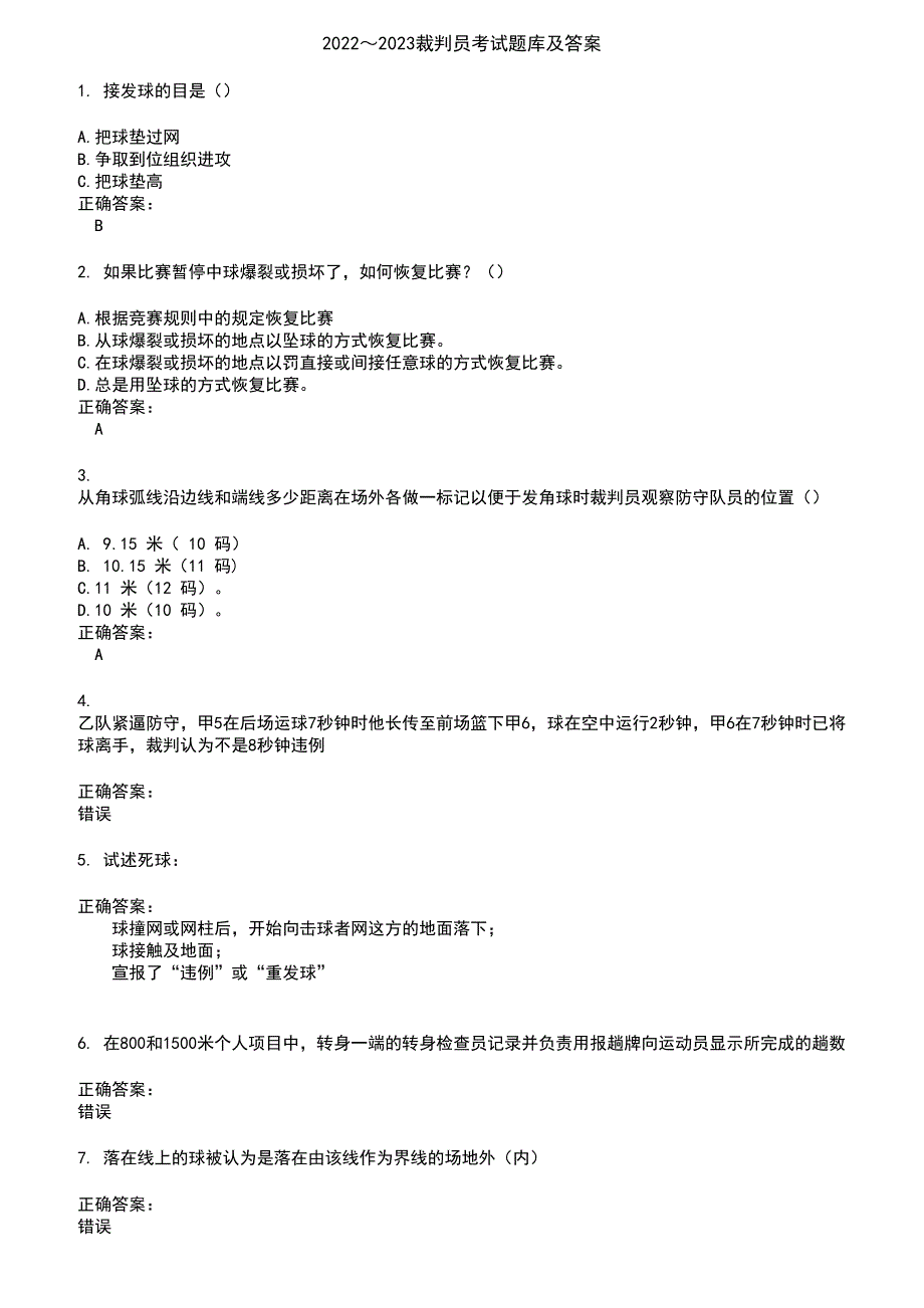 2022～2023裁判员考试题库及答案第332期_第1页