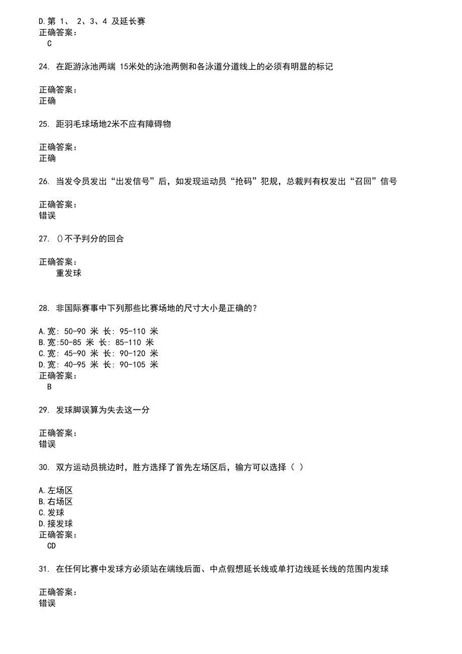 2022～2023裁判员考试题库及答案第332期_第4页