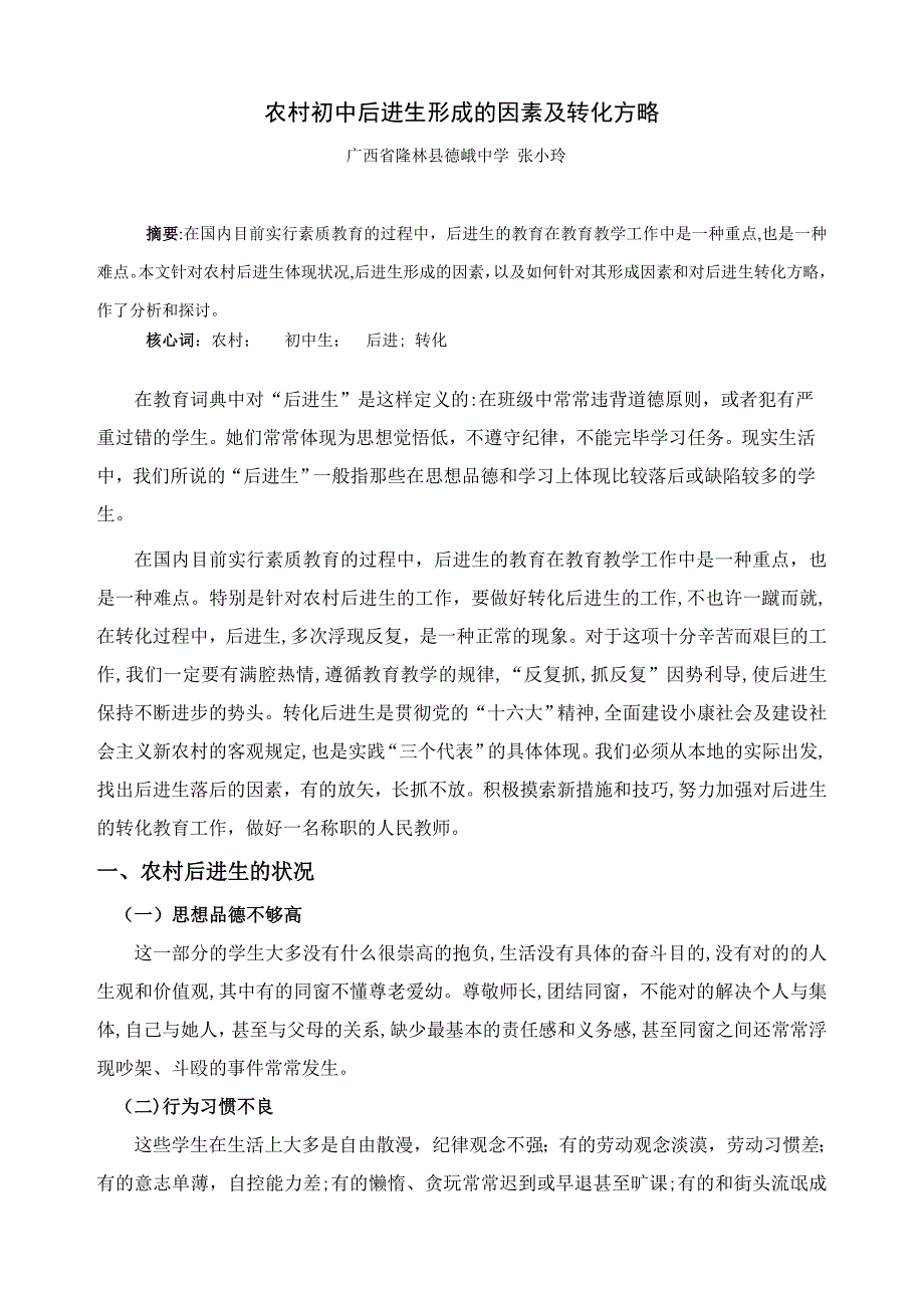 农村初中后进生形成的原因及转化策略_第1页