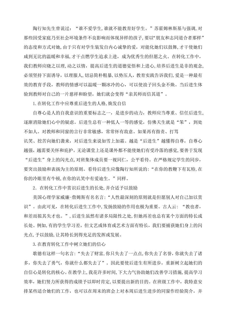 农村初中后进生形成的原因及转化策略_第5页