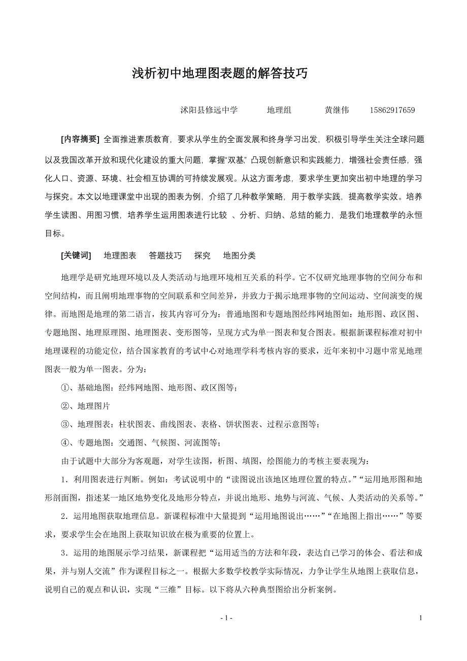 浅析初中地理图表题的解答技巧_第1页