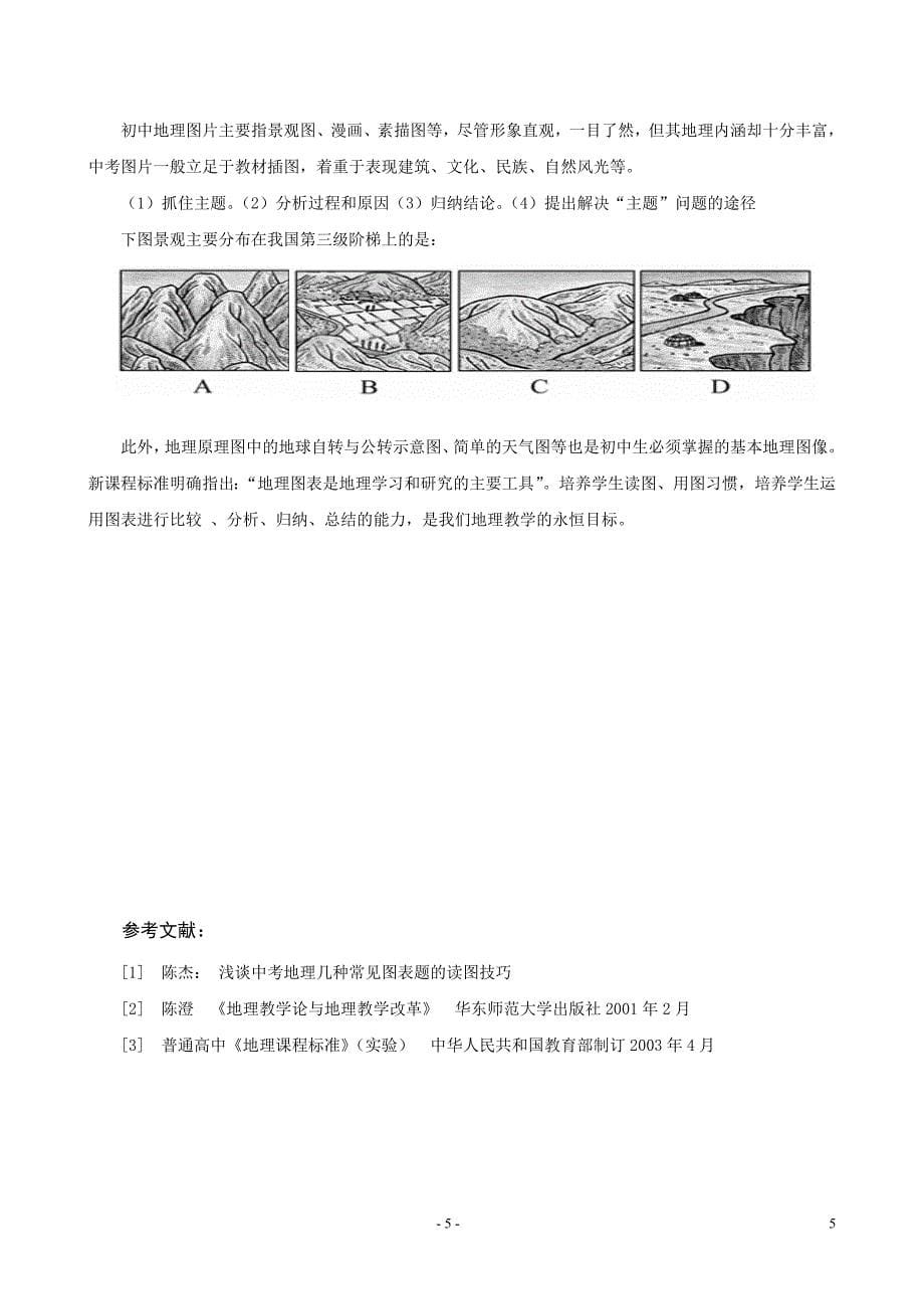 浅析初中地理图表题的解答技巧_第5页