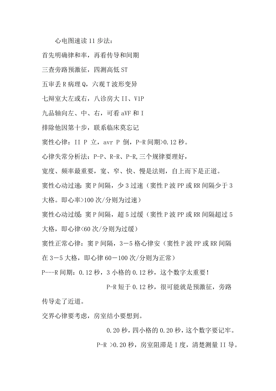 心电图速读11步.doc_第1页