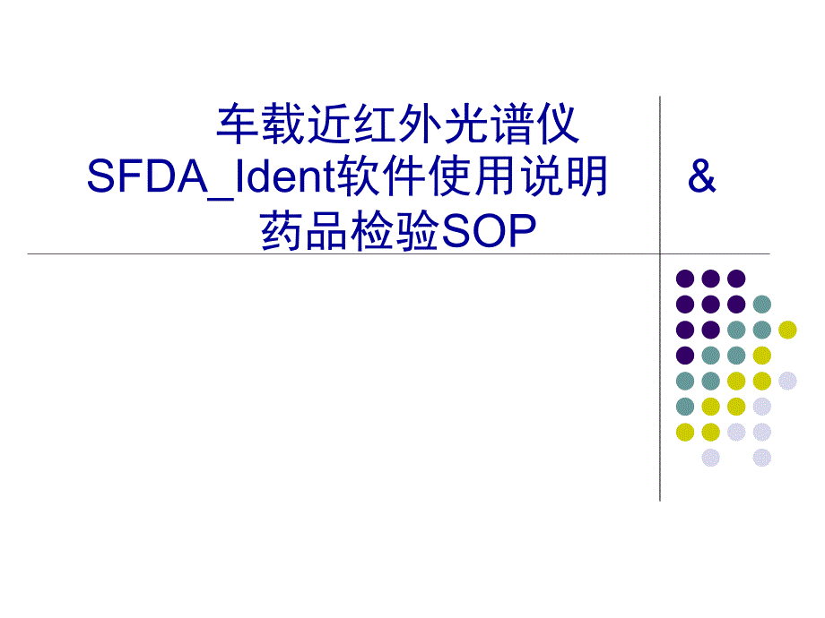 《部分SFDA操作规范》PPT课件_第1页