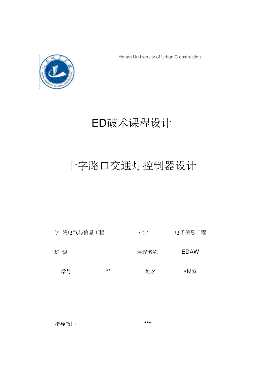 EDA交通灯课程设计(带有测试平台testbench)精讲_第1页