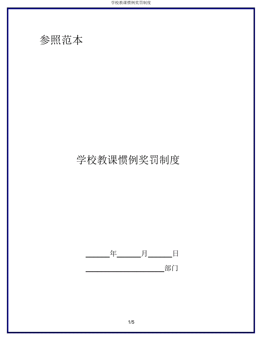 学校教学常规奖罚制度.doc_第1页