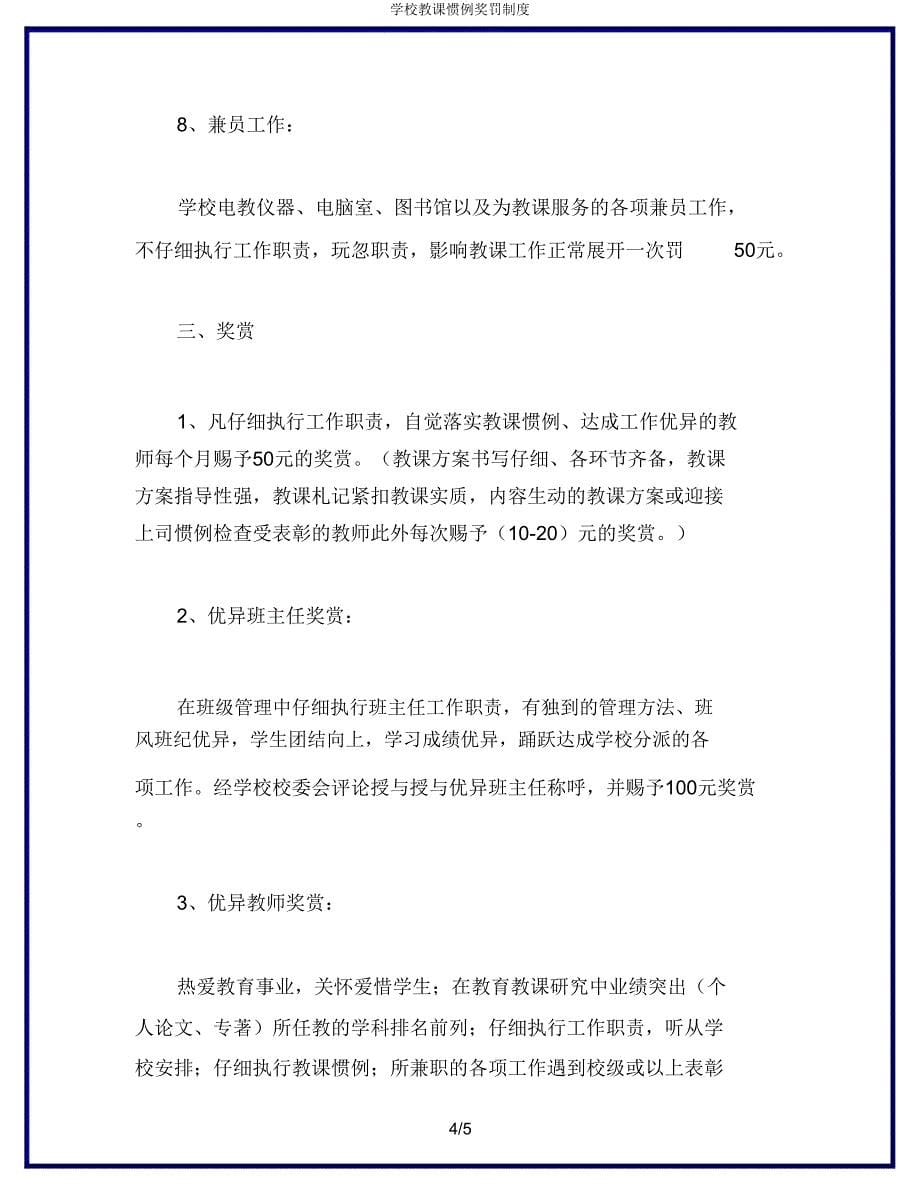 学校教学常规奖罚制度.doc_第5页