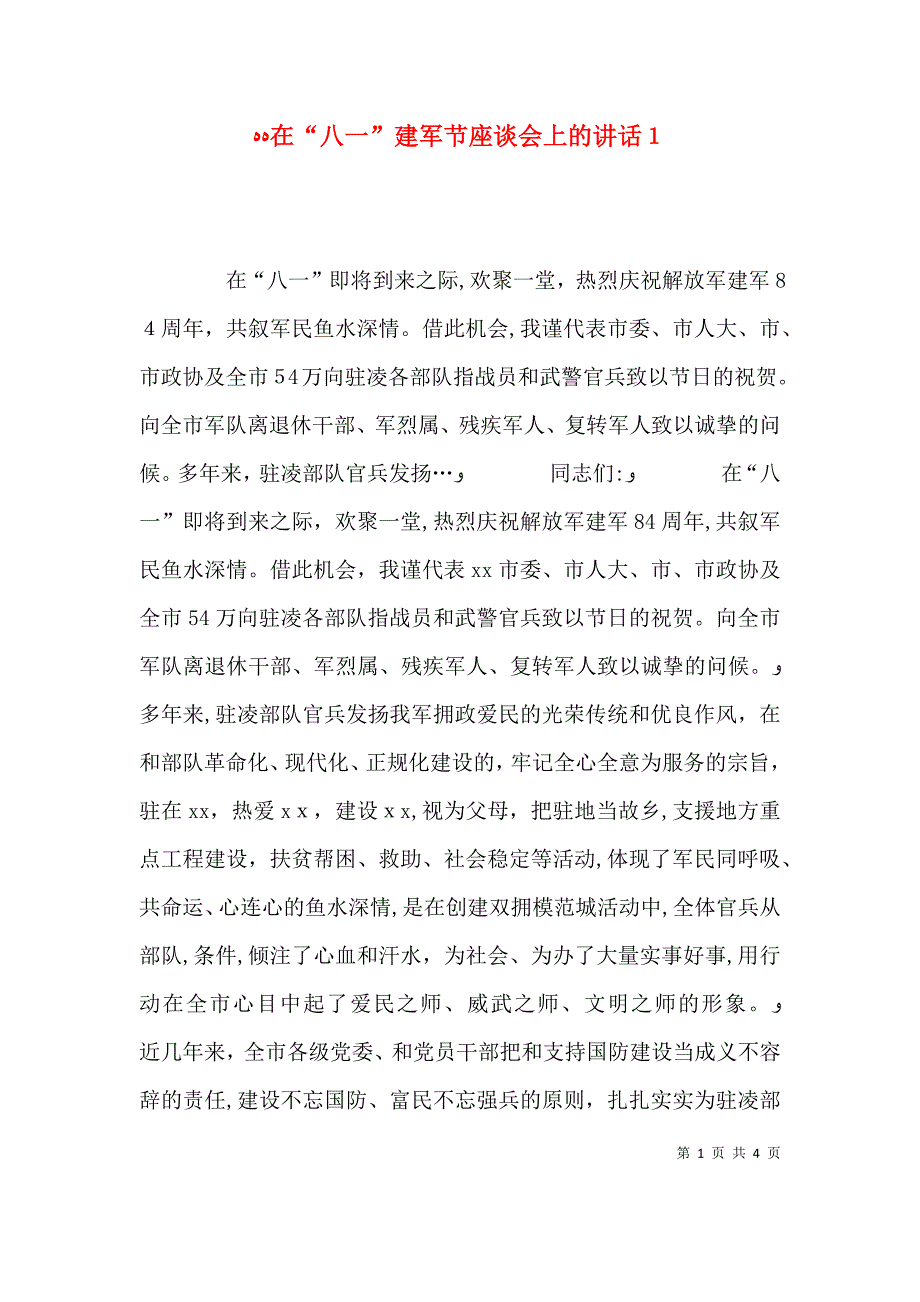 在八一建军节座谈会上的讲话１_第1页