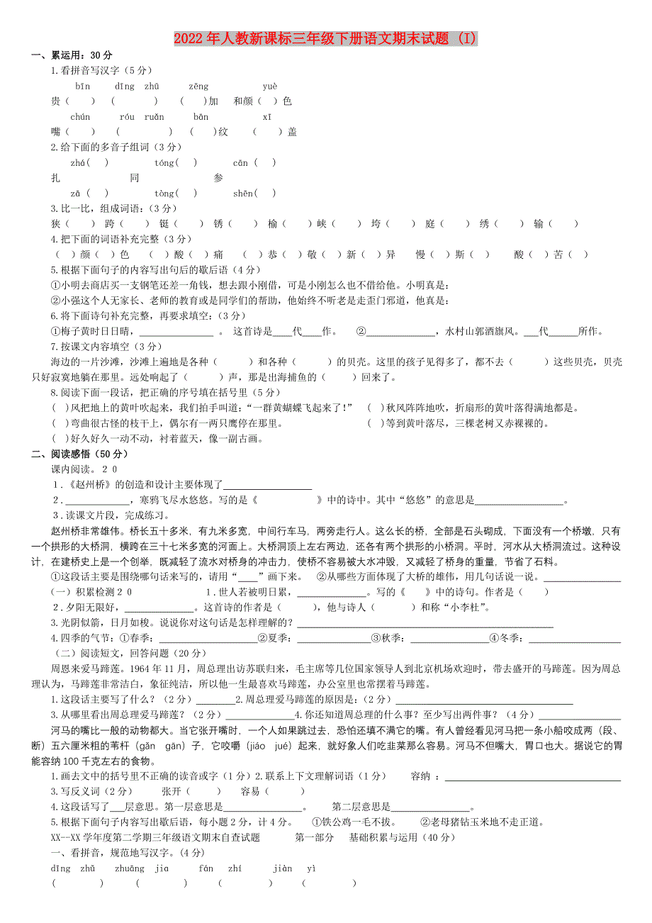 2022年人教新课标三年级下册语文期末试题 (I)_第1页