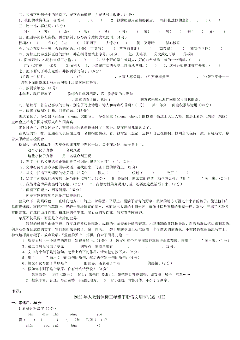 2022年人教新课标三年级下册语文期末试题 (I)_第2页