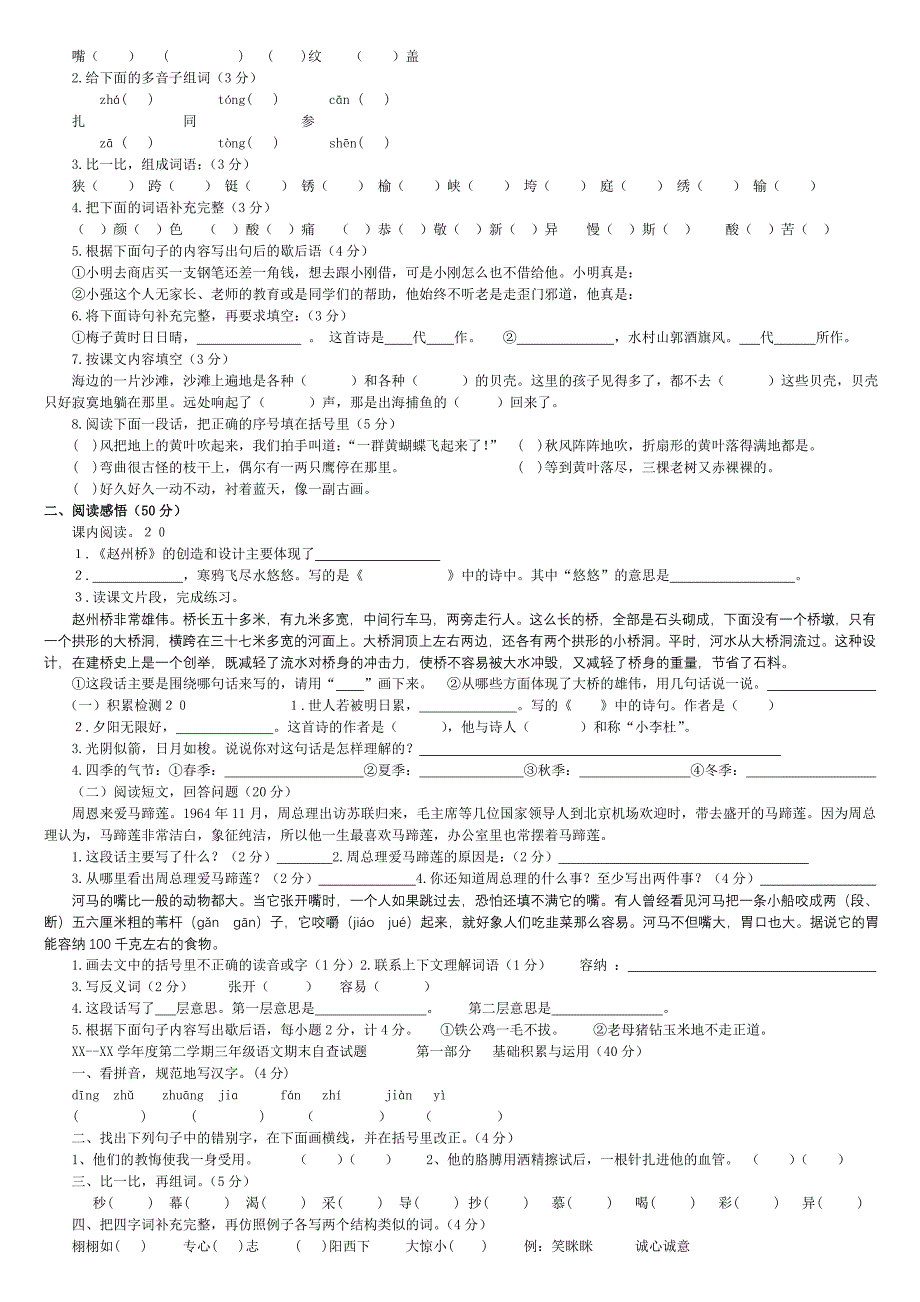 2022年人教新课标三年级下册语文期末试题 (I)_第3页