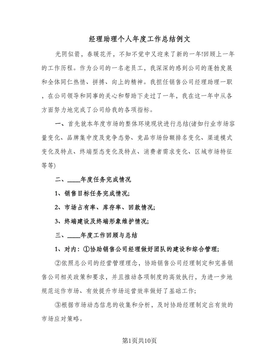 经理助理个人年度工作总结例文（四篇）_第1页