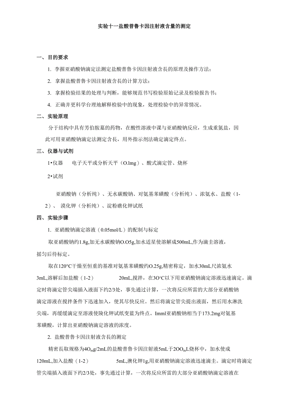 实验十一盐酸普鲁卡因注射液含量的测定_第1页