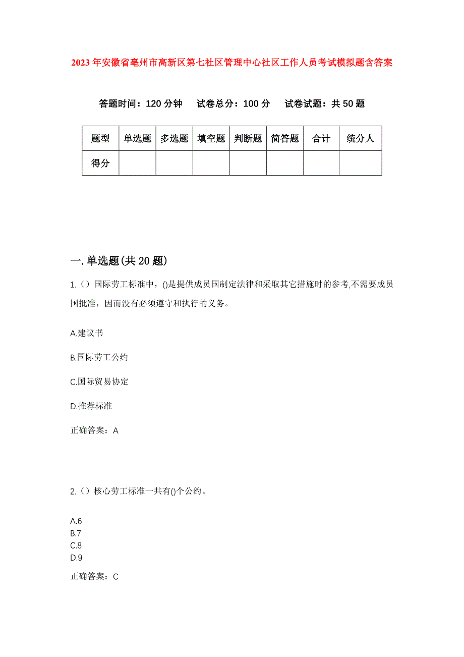 2023年安徽省亳州市高新区第七社区管理中心社区工作人员考试模拟题含答案_第1页