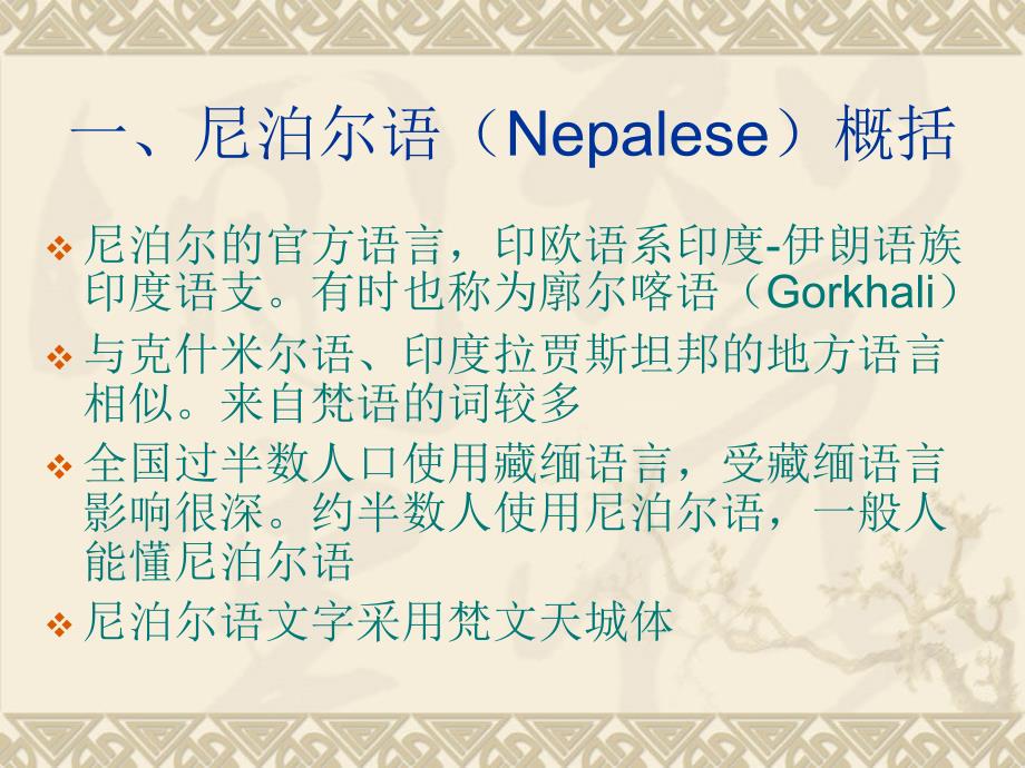 冉启斌尼泊尔学汉语学习常见偏误分析及教学建议_第2页