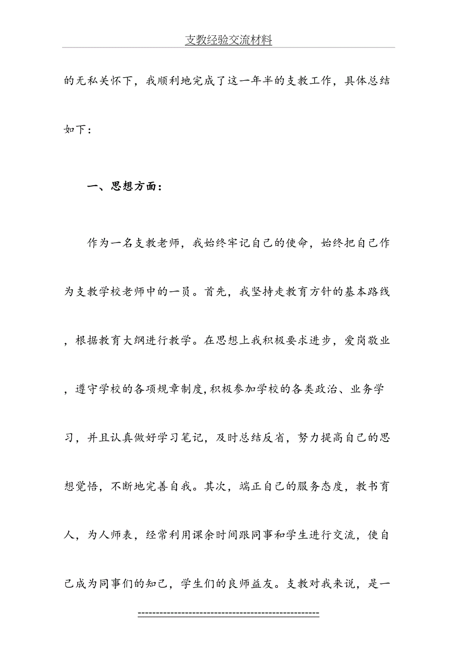 支教经验交流材料_第4页