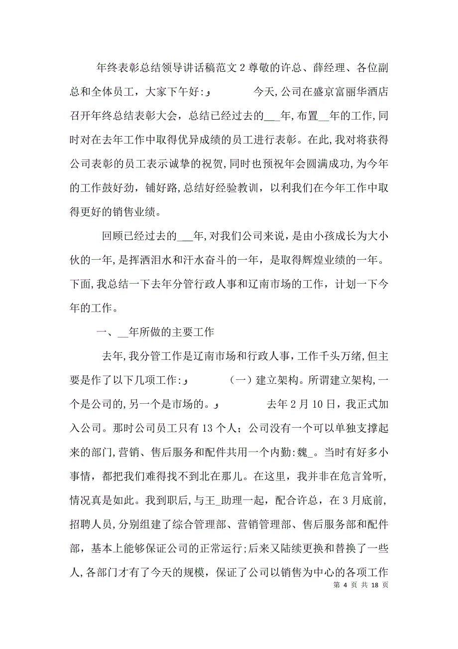 年终表彰总结领导讲话稿范文五篇_第4页