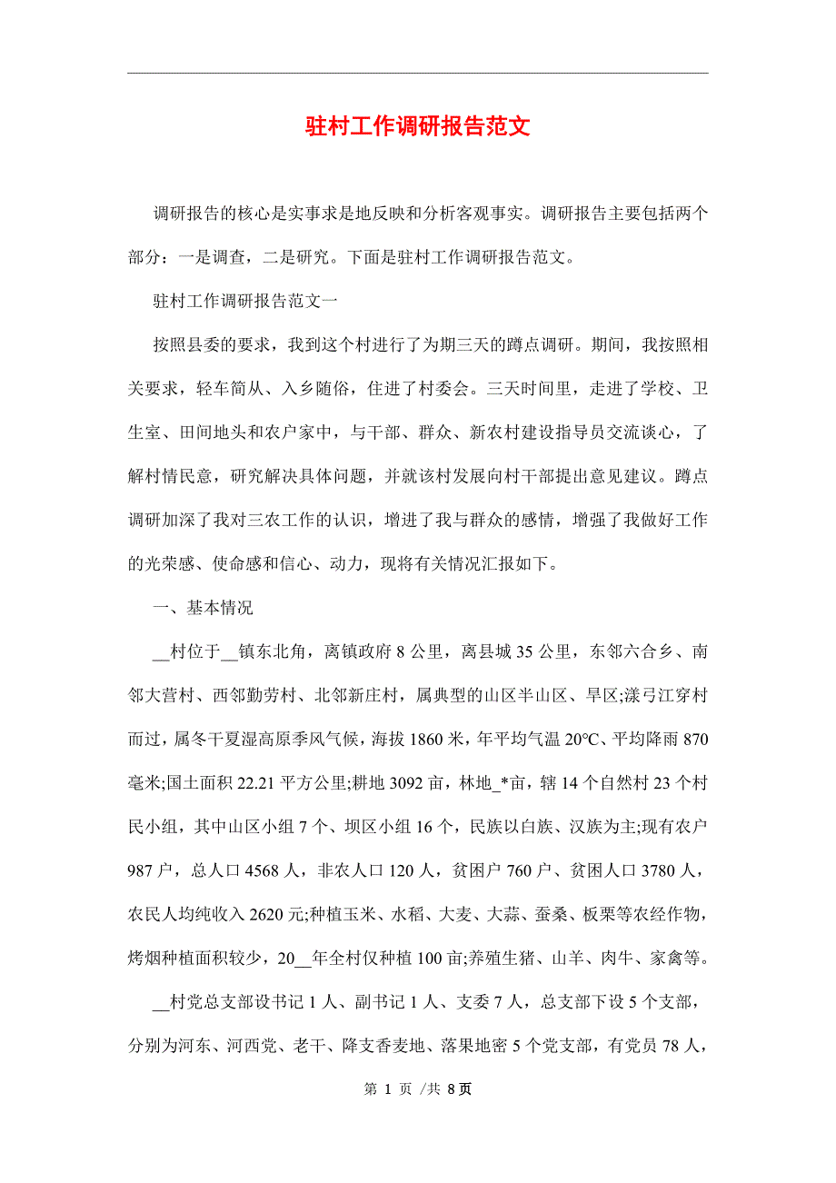 驻村工作调研报告范本_第1页