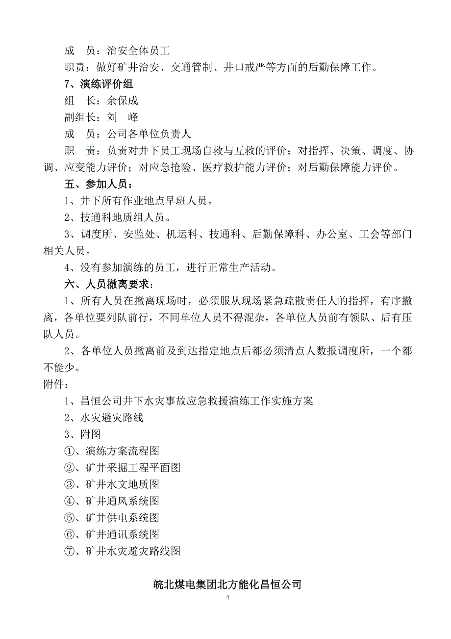 井下水灾事故应急救援演练预案_第4页