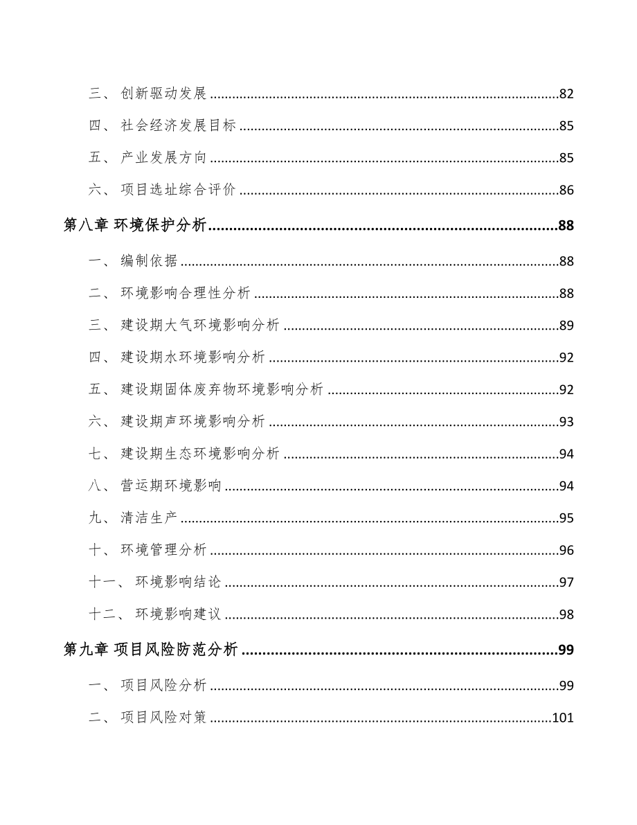 成立年产xxx套冷却风扇总成公司组建方案(DOC 100页)_第4页