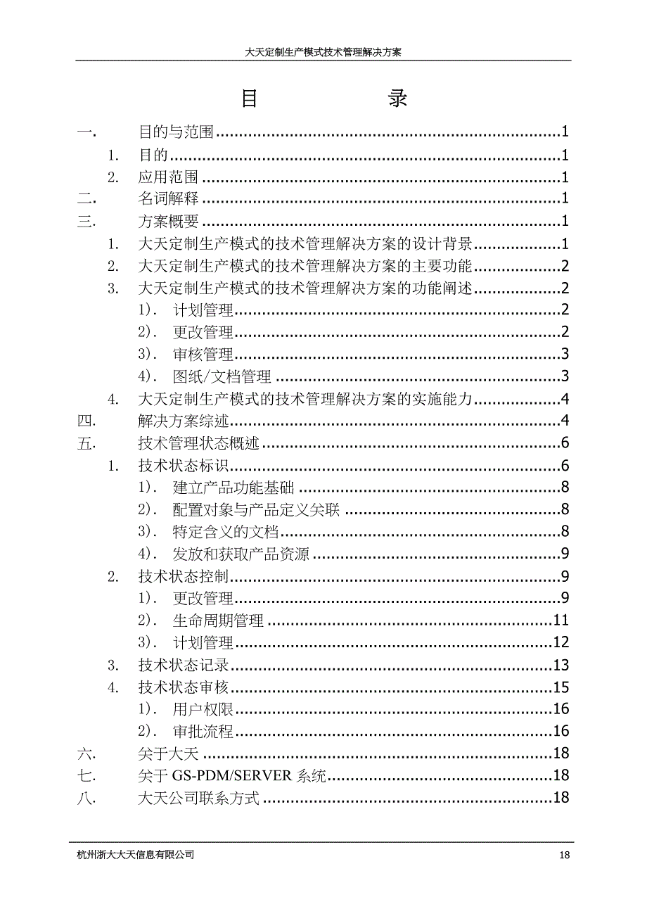 大天定制生产模式技术管理解决方案(DOC21)（天选打工人）.docx_第2页