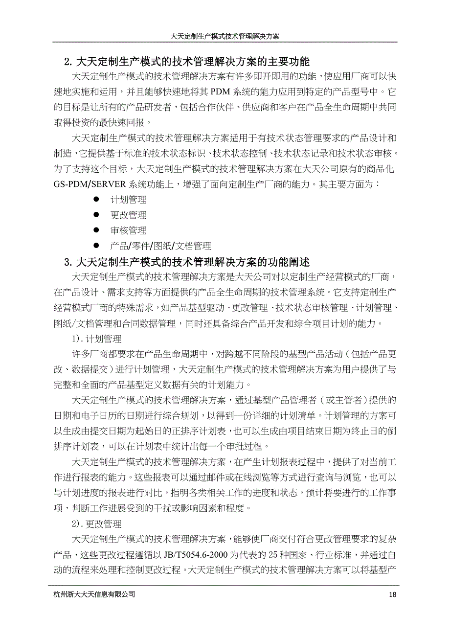 大天定制生产模式技术管理解决方案(DOC21)（天选打工人）.docx_第4页