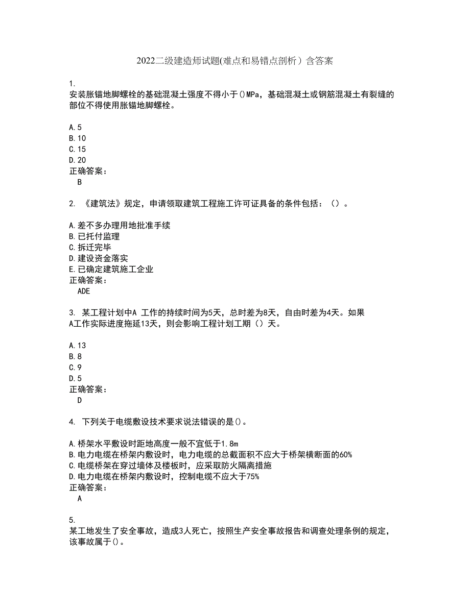 2022二级建造师试题(难点和易错点剖析）含答案86_第1页