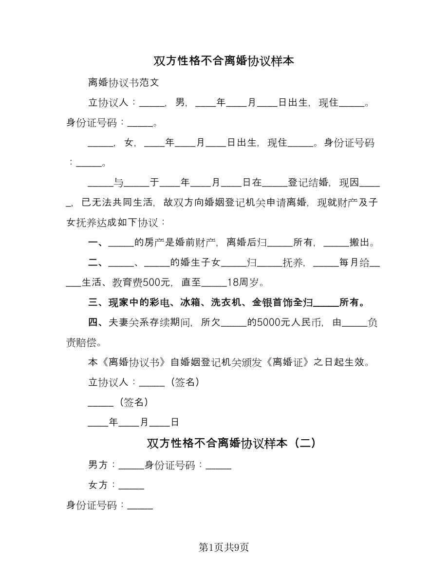 双方性格不合离婚协议样本（六篇）.doc_第1页