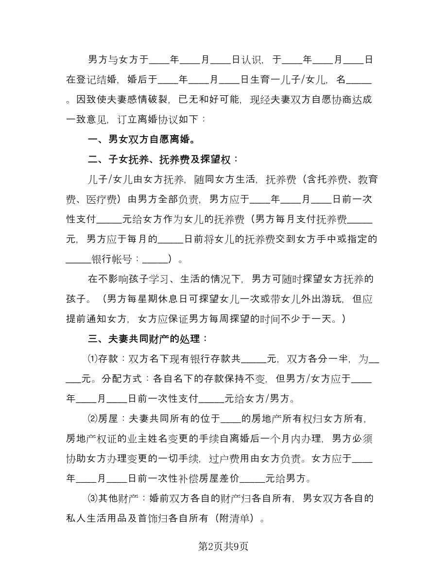 双方性格不合离婚协议样本（六篇）.doc_第2页