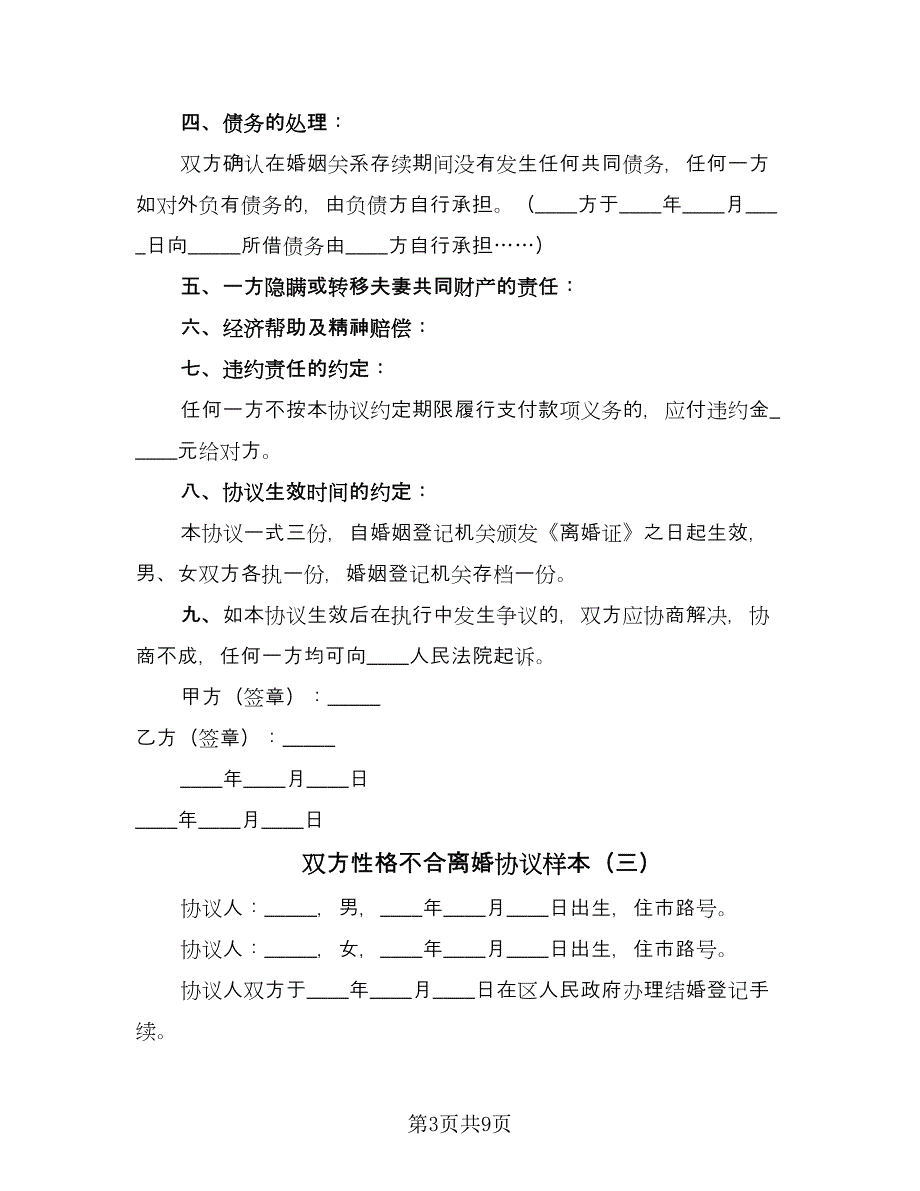 双方性格不合离婚协议样本（六篇）.doc_第3页