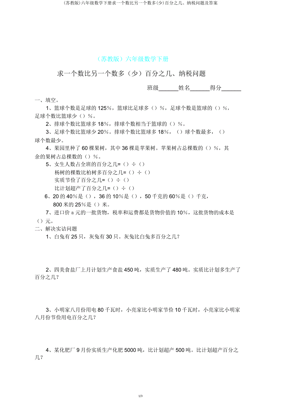 (苏教版)六年级数学下册求一个数比另一个数多(少)百分几纳税问题及.doc_第1页