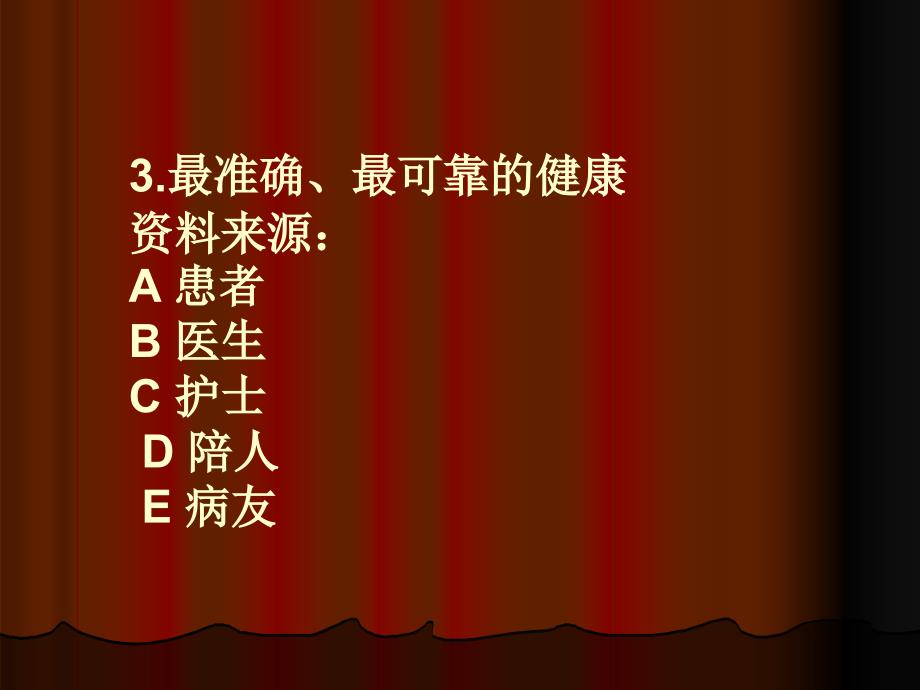 健康评估知识竞赛课件_第4页