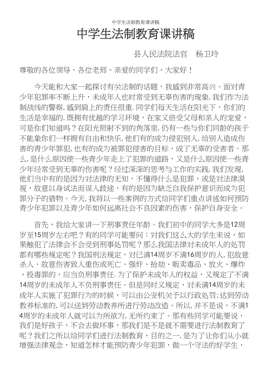 中学生法制教育课讲稿.docx_第2页