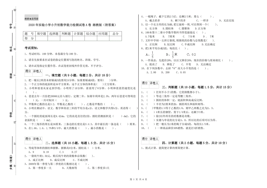 2020年实验小学小升初数学能力检测试卷A卷 湘教版（附答案）.doc_第1页