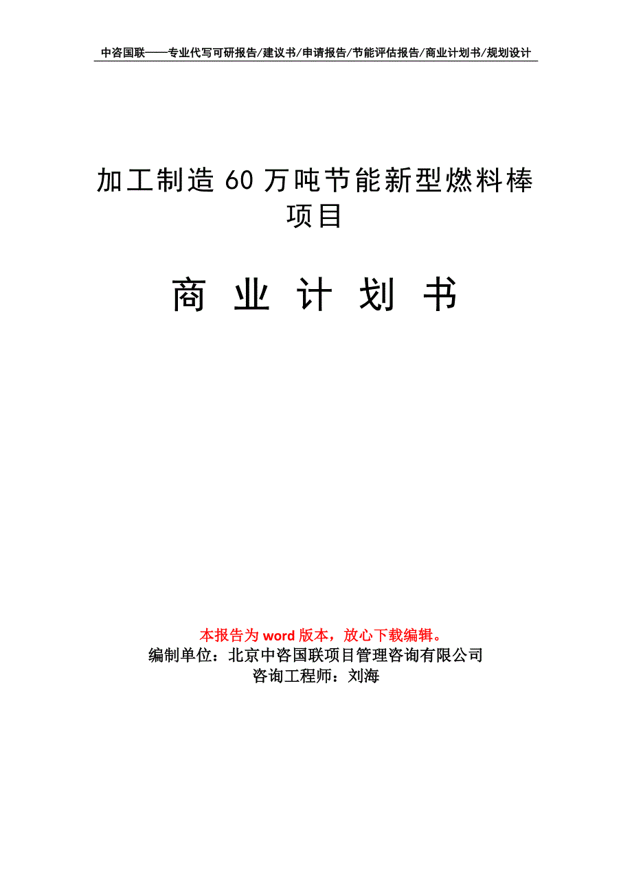 加工制造60万吨节能新型燃料棒项目商业计划书写作模板_第1页