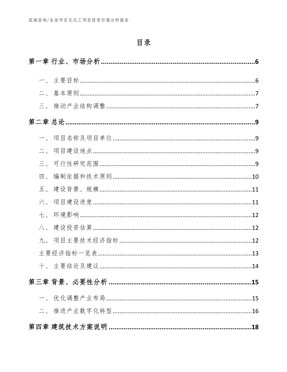 永安市石化化工项目投资价值分析报告范文模板_第1页