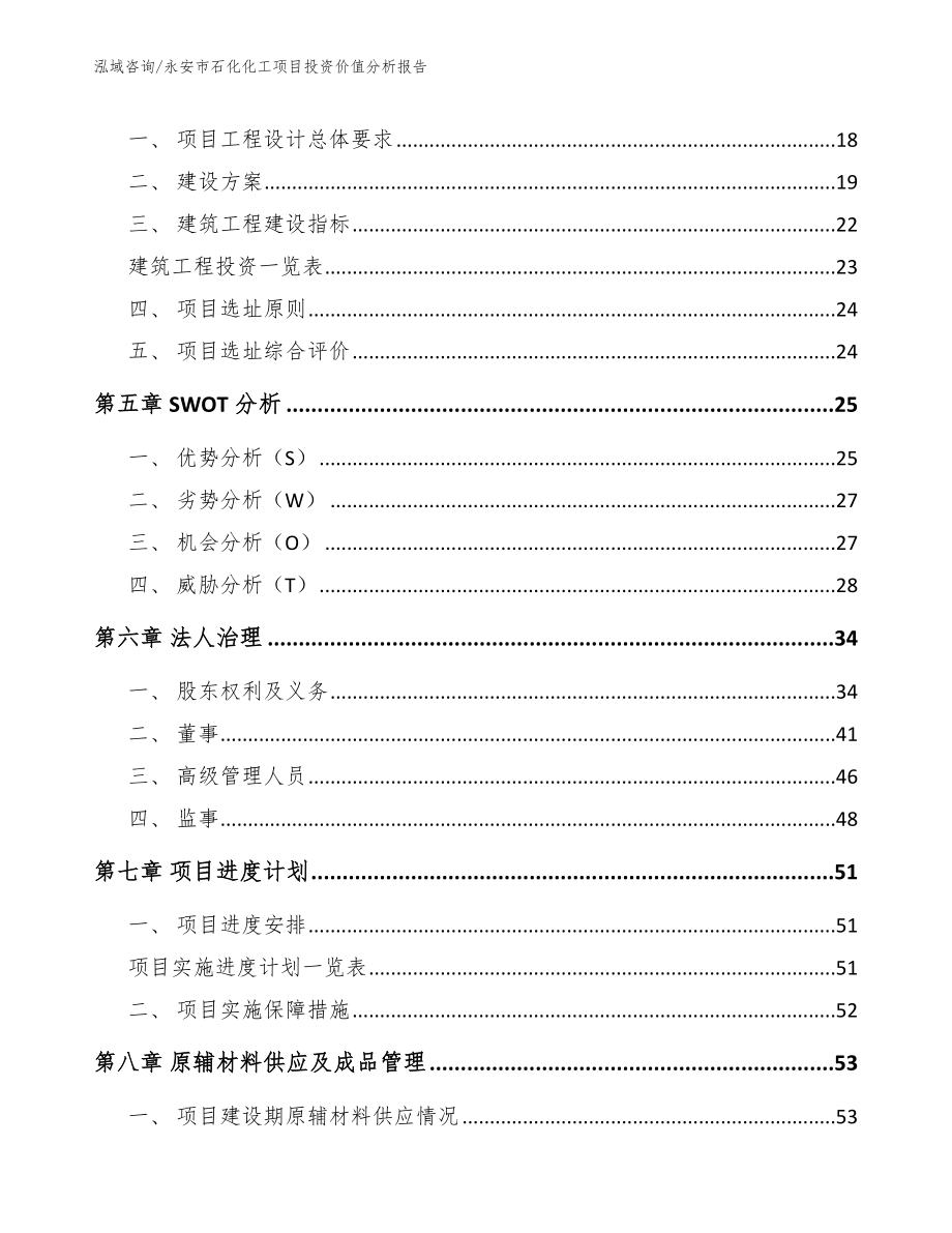 永安市石化化工项目投资价值分析报告范文模板_第2页